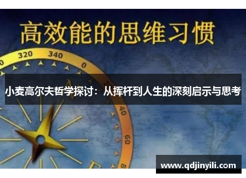 小麦高尔夫哲学探讨：从挥杆到人生的深刻启示与思考